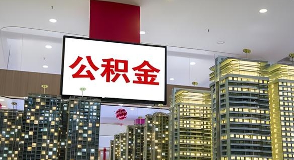 昌乐离职后公积金可以一次性取吗（离职后能一次性取出住房公积金吗）